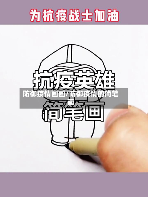 防御疫情画画/防御疫情的简笔画