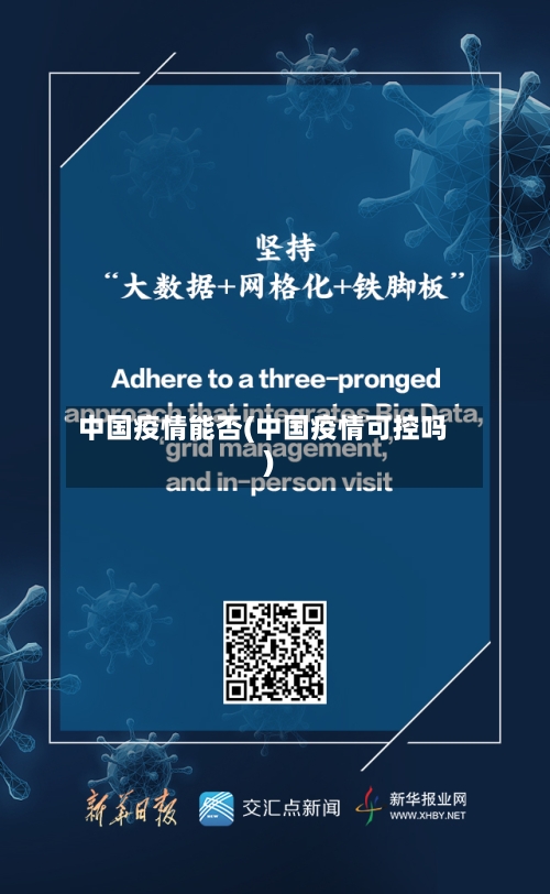 中国疫情能否(中国疫情可控吗)