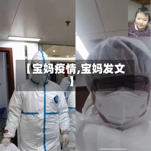【宝妈疫情,宝妈发文】