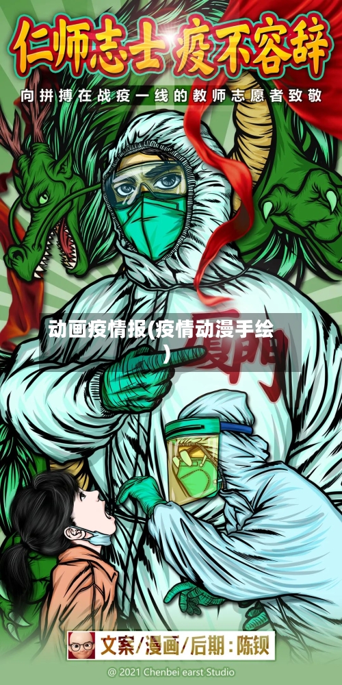 动画疫情报(疫情动漫手绘)