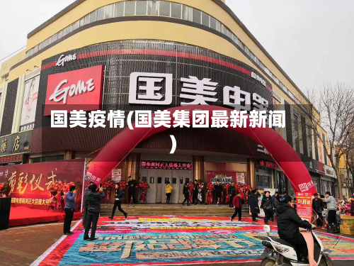 国美疫情(国美集团最新新闻)