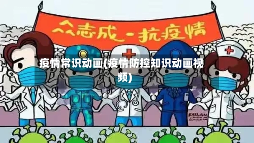 疫情常识动画(疫情防控知识动画视频)