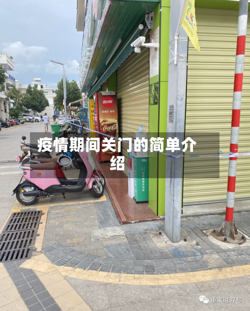 疫情期间关门的简单介绍