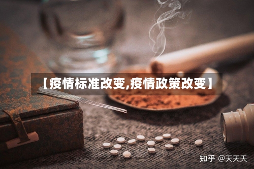 【疫情标准改变,疫情政策改变】