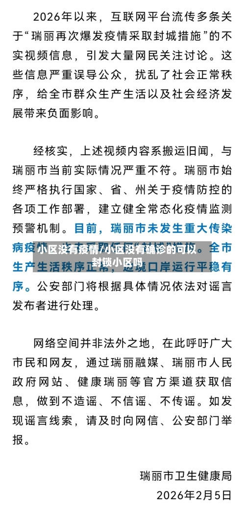 小区没有疫情/小区没有确诊的可以封锁小区吗