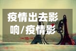 疫情出去影响/疫情影响外出吗