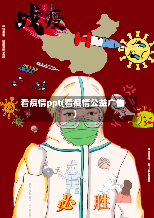 看疫情ppt(看疫情公益广告)