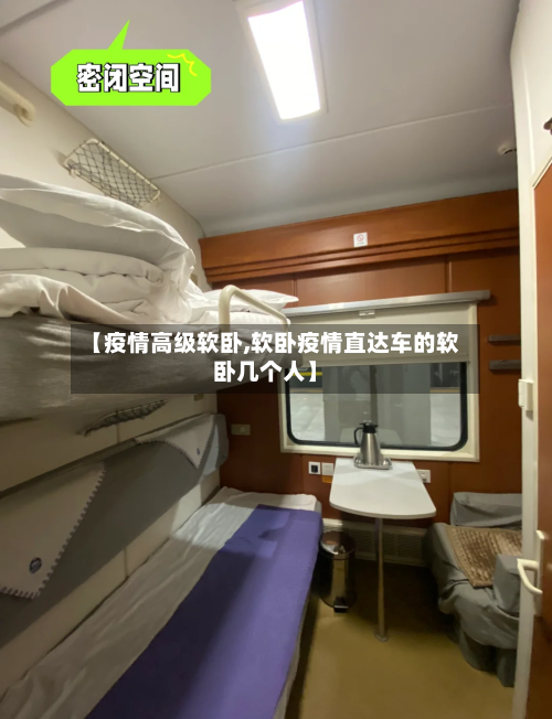 【疫情高级软卧,软卧疫情直达车的软卧几个人】