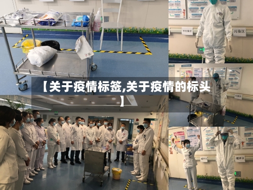 【关于疫情标签,关于疫情的标头】