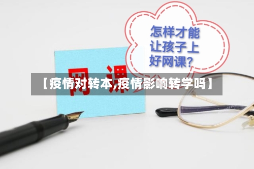 【疫情对转本,疫情影响转学吗】