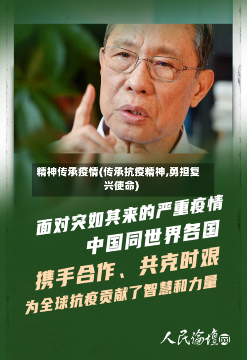 精神传承疫情(传承抗疫精神,勇担复兴使命)