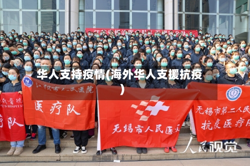 华人支持疫情(海外华人支援抗疫)