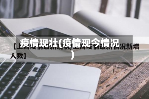 疫情现壮(疫情现今情况)