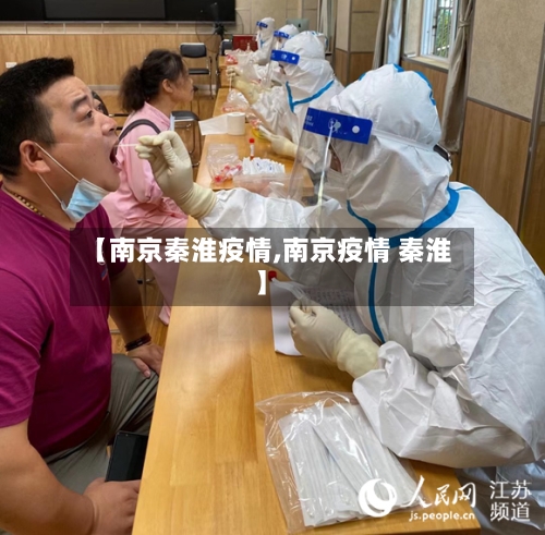 【南京秦淮疫情,南京疫情 秦淮】