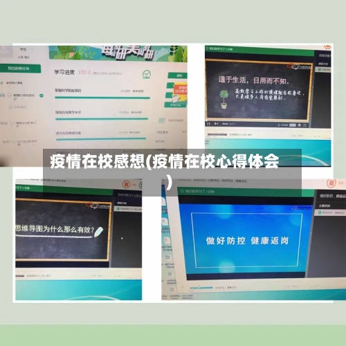 疫情在校感想(疫情在校心得体会)