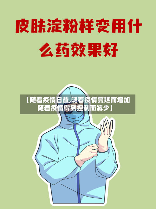 【随着疫情日益,随着疫情蔓延而增加随着疫情得到控制而减少】