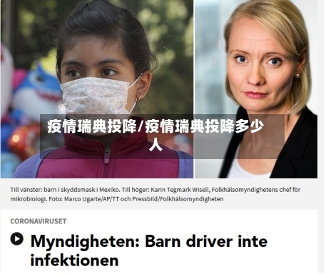 疫情瑞典投降/疫情瑞典投降多少人