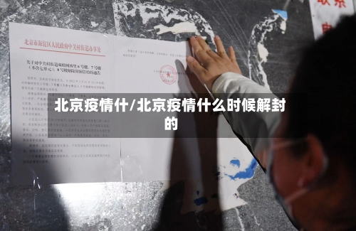 北京疫情什/北京疫情什么时候解封的