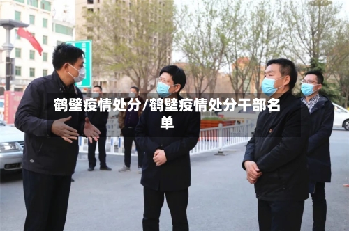 鹤壁疫情处分/鹤壁疫情处分干部名单