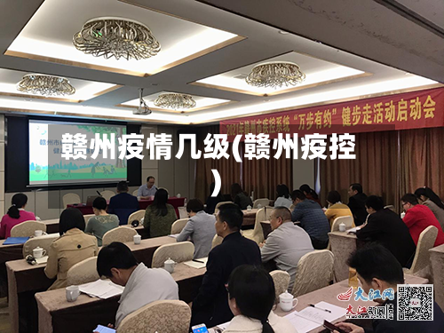赣州疫情几级(赣州疫控)
