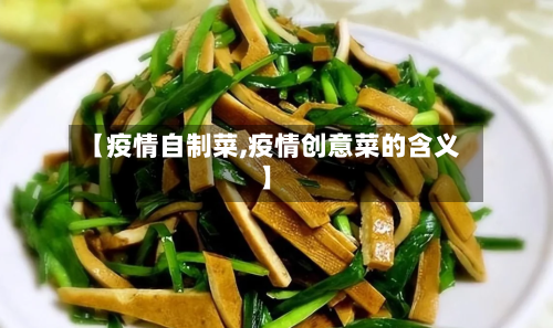【疫情自制菜,疫情创意菜的含义】