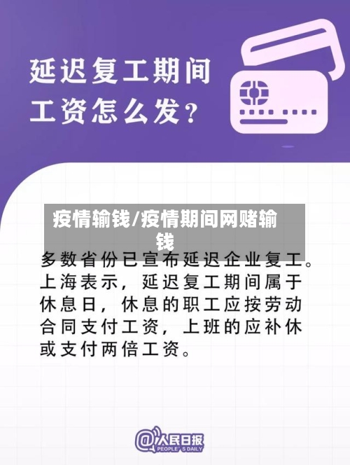 疫情输钱/疫情期间网赌输钱