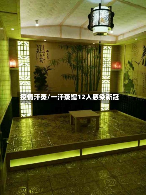疫情汗蒸/一汗蒸馆12人感染新冠