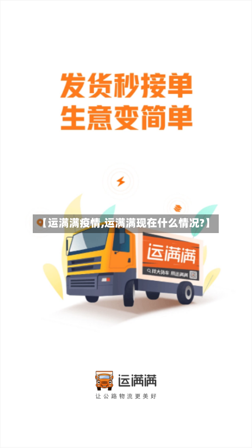 【运满满疫情,运满满现在什么情况?】