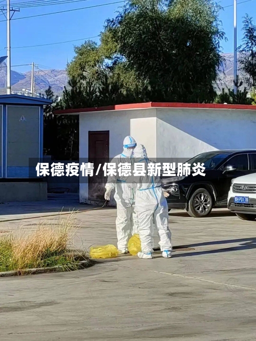保德疫情/保德县新型肺炎