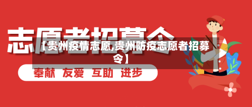 【贵州疫情志愿,贵州防疫志愿者招募令】