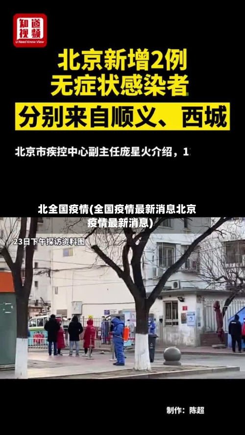 北全国疫情(全国疫情最新消息北京疫情最新消息)