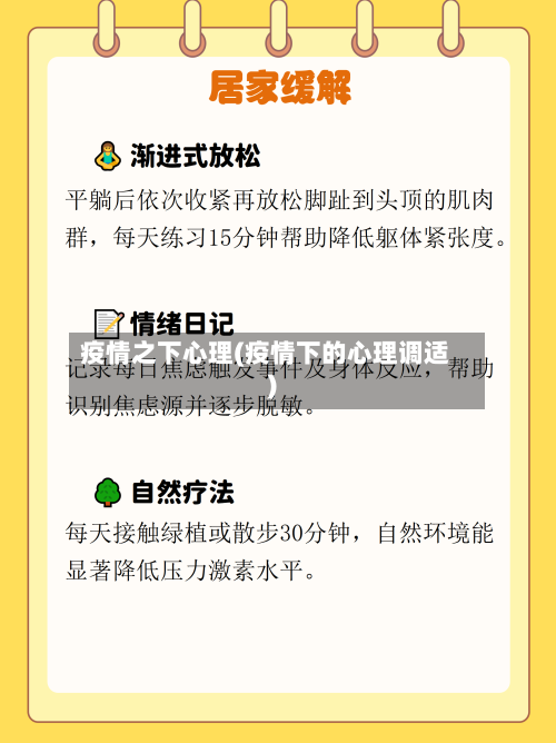 疫情之下心理(疫情下的心理调适)