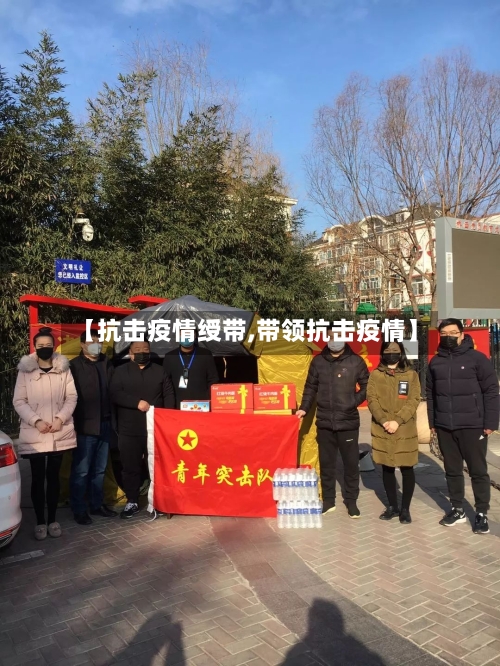 【抗击疫情绶带,带领抗击疫情】