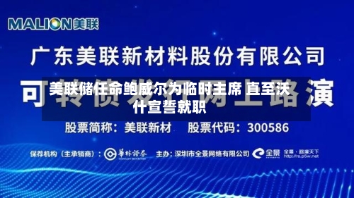 美联储任命鲍威尔为临时主席 直至沃什宣誓就职