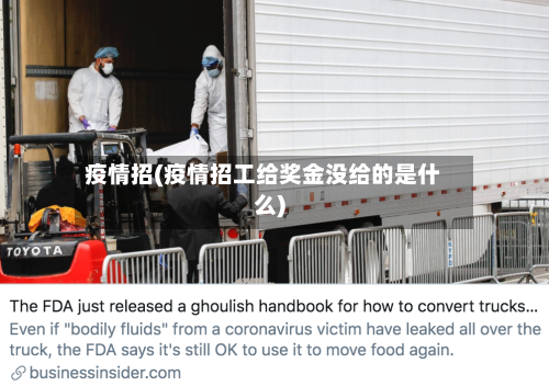疫情招(疫情招工给奖金没给的是什么)