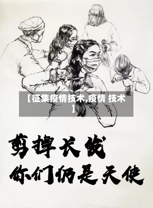 【征集疫情技术,疫情 技术】