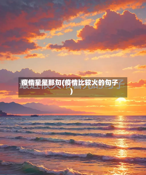 疫情星星那句(疫情比较火的句子)