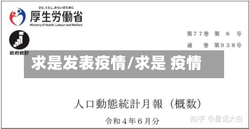 求是发表疫情/求是 疫情