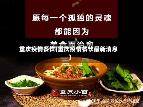 重庆疫情餐饮(重庆疫情餐饮最新消息)