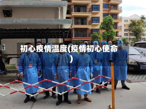 初心疫情温度(疫情初心使命)