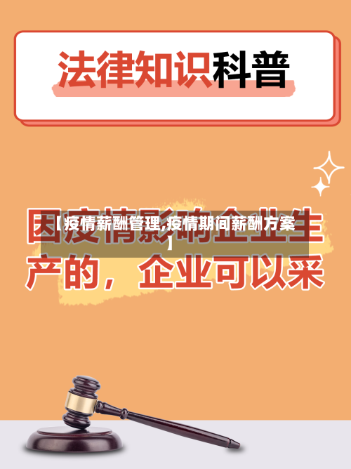【疫情薪酬管理,疫情期间薪酬方案】