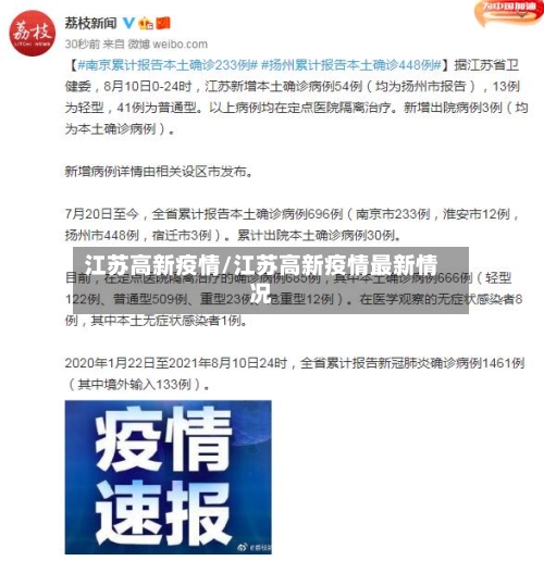 江苏高新疫情/江苏高新疫情最新情况