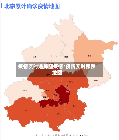 疫情实时追踪图疫情/疫情实时跟踪地图