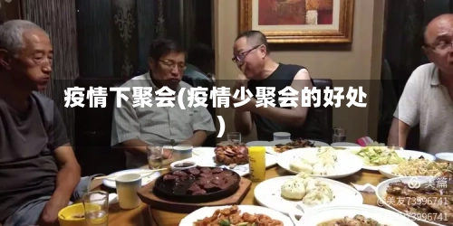 疫情下聚会(疫情少聚会的好处)