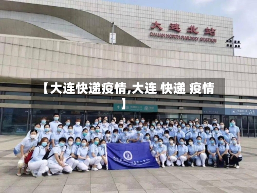 【大连快递疫情,大连 快递 疫情】
