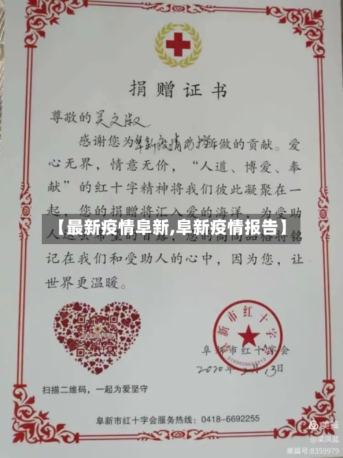 【最新疫情阜新,阜新疫情报告】