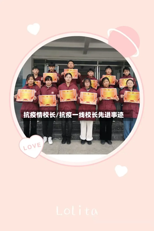 抗疫情校长/抗疫一线校长先进事迹