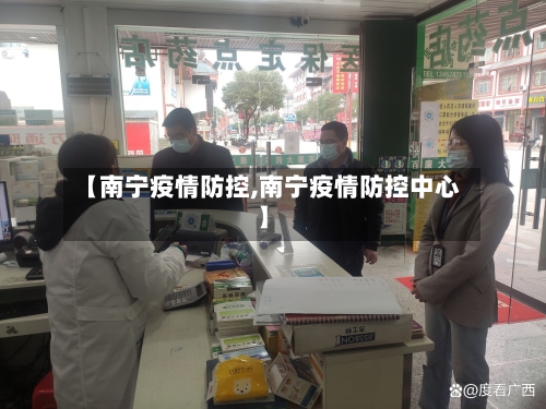【南宁疫情防控,南宁疫情防控中心】