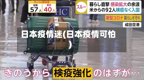 日本疫情迷(日本疫情可怕)
