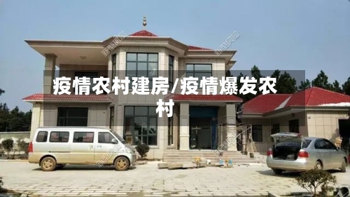 疫情农村建房/疫情爆发农村